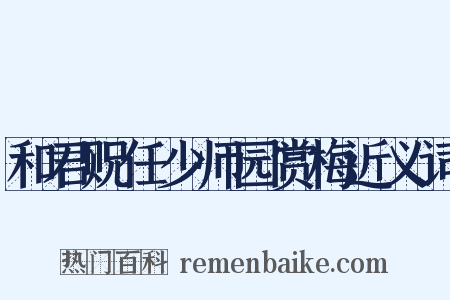 和君贶任少师园赏梅近义词是什么意思的图片